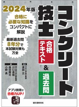 コンクリート技士 合格テキスト＆過去問 2024年版