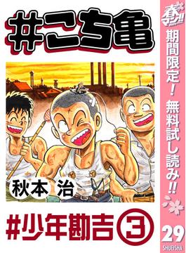 【期間限定無料配信】#こち亀 29 #少年勘吉‐3(ジャンプコミックスDIGITAL)