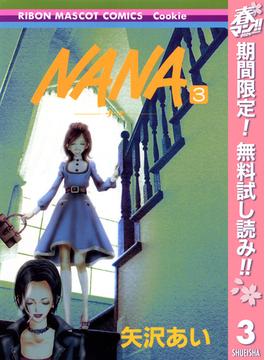 【期間限定無料配信】NANA―ナナ― 3(りぼんマスコットコミックスDIGITAL)