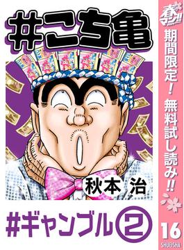 【期間限定無料配信】#こち亀 16 #ギャンブル‐2(ジャンプコミックスDIGITAL)