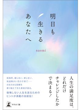 明日も生きるあなたへ