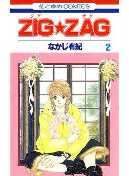 【期間限定　無料お試し版　閲覧期限2024年5月6日】ZIG☆ZAG（２）(花とゆめコミックス)
