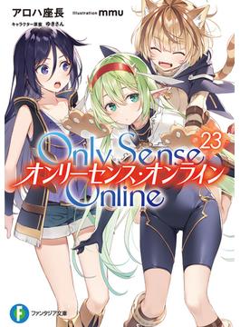 Only Sense Online 23　―オンリーセンス・オンライン―(富士見ファンタジア文庫)