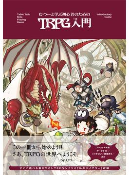 むつーと学ぶ 初心者のためのTRPG入門