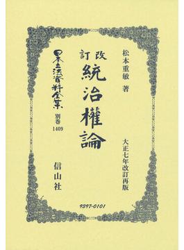 日本立法資料全集 別巻１４０９ 統治權論