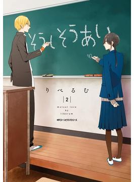 そうしそうあい　２【期間限定 無料お試し版】(MFC　ジーンピクシブシリーズ)