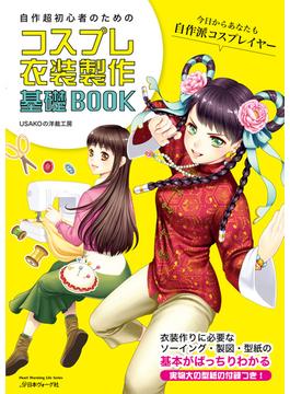 自作超初心者のためのコスプレ衣装製作基礎BOOK