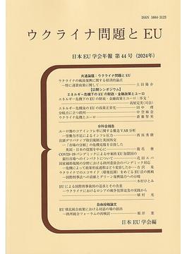 ウクライナ問題とEU 日本ＥＵ学会年報　第４４号（２０２４年）