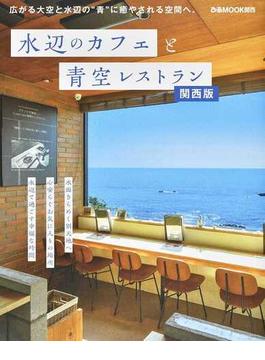 水辺のカフェと青空レストラン 関西版(ぴあMOOK関西)