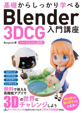 基礎からしっかり学べる Blender 3DCG 入門講座 バージョン4.x対応