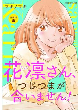 【11-15セット】花凛さん、つじつまが合いません！ 分冊版(ジュールコミックス)