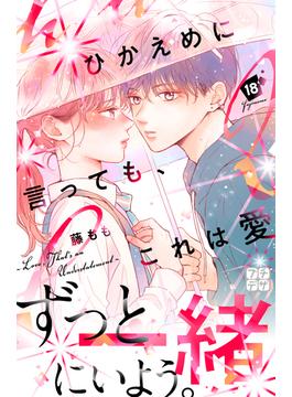 ひかえめに言っても、これは愛　プチデザ（18）