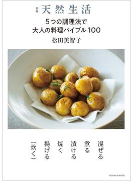 別冊天然生活 5つの調理法で大人の料理バイブル100(扶桑社ムック)