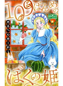 109ばんめのぼくの姫(クイーンズセレクション)