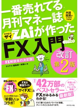 一番売れてる月刊マネー誌ザイが作った「FX」入門改訂第2版