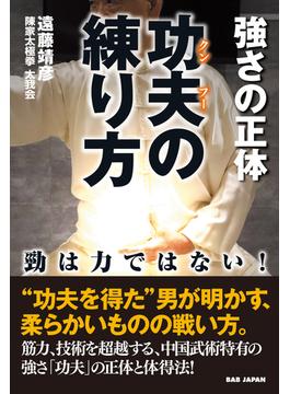 功夫(クンフー)の練り方