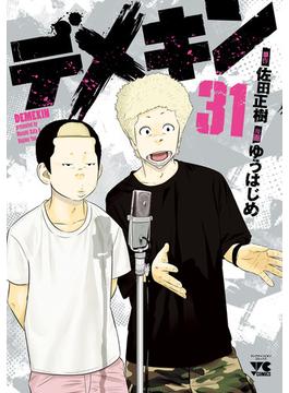 【31-35セット】デメキン(ヤングチャンピオン・コミックス)