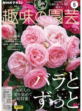 ＮＨＫ 趣味の園芸 2024年5月号(ＮＨＫテキスト)