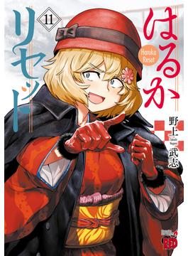 【11-15セット】はるかリセット(チャンピオンREDコミックス)