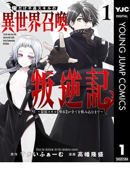 【1-5セット】俺だけ不遇スキルの異世界召喚叛逆記～最弱スキル【吸収】が全てを飲み込むまで～(ヤングジャンプコミックスDIGITAL)