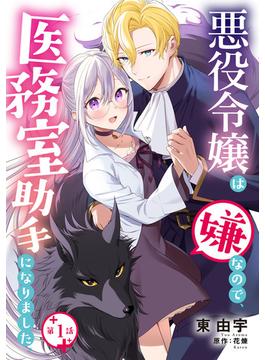 【1-5セット】悪役令嬢は嫌なので、医務室助手になりました。【分冊版】(プティルファンタジーコミックス)