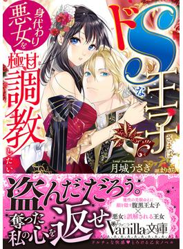 ドSな王子さまは身代わり悪女を極甘調教したい(ヴァニラ文庫)