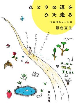 ひとりの道をひた走る　つれづれノート（45）(角川文庫)
