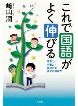 これで国語がよく伸びる 思考力・判断力・表現力を育てる導き方