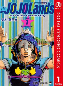 【全1-2セット】ジョジョの奇妙な冒険 第9部 ザ・ジョジョランズ カラー版(ジャンプコミックスDIGITAL)