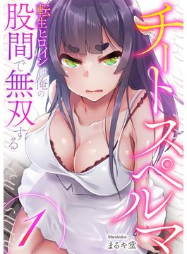 【全1-8セット】チートスペルマ～転生ヒロインは俺の股間で無双する(Rush! Z)