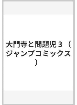 大門寺と問題児 3 （ジャンプコミックス）(ジャンプコミックス)
