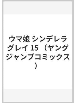 ウマ娘 シンデレラグレイ 15 （ヤングジャンプコミックス）(ヤングジャンプコミックス)
