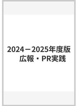 2024－2025年度版　広報・PR実践