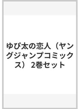 ゆぴ太の恋人（ヤングジャンプコミックス） 2巻セット