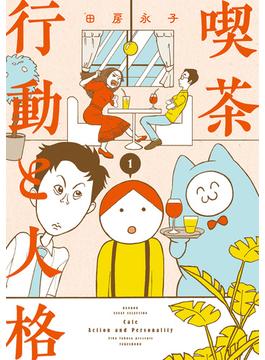 喫茶　行動と人格 (1)(バンブーコミックス エッセイセレクション)
