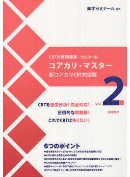 コアカリ・マスター CBT対策問題集改訂第9版 Vol.2