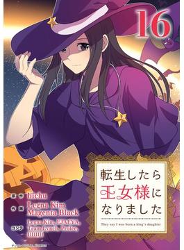 【16-20セット】転生したら王女様になりました(デジコレ　マカロン)