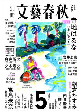 別冊文藝春秋　電子版55号 (2024年5月号)(文春e-book)