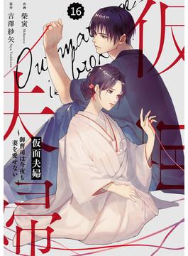 【16-20セット】comic Berry's 仮面夫婦～御曹司は今夜も妻を愛せない～（分冊版）(Berry's COMICS)