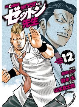 WORST外伝　ゼットン先生　12(少年チャンピオン・コミックス)