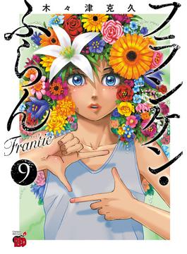 フランケン・ふらん　Frantic　９(チャンピオンREDコミックス)