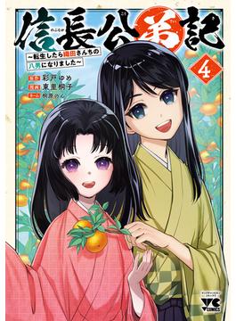 信長公弟記～転生したら織田さんちの八男になりました～　４(ヤングチャンピオン・コミックス)