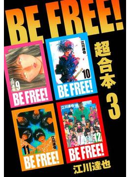 BE FREE！ 超合本　3(アルト出版)