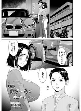 貴方の為に犯されて…　第五話(GOTコミックス)