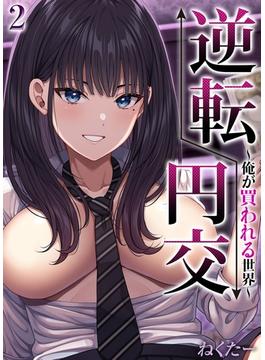逆転円交-俺が買われる世界-(2)(ナイトコミック)