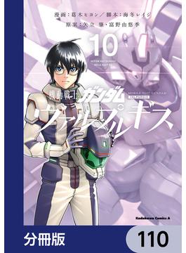 機動戦士ガンダム ヴァルプルギス【分冊版】　110(角川コミックス・エース)