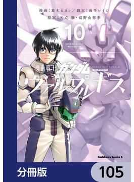 機動戦士ガンダム ヴァルプルギス【分冊版】　105(角川コミックス・エース)