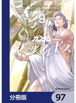 機動戦士ガンダム ヴァルプルギス【分冊版】　97(角川コミックス・エース)