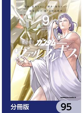 機動戦士ガンダム ヴァルプルギス【分冊版】　95(角川コミックス・エース)