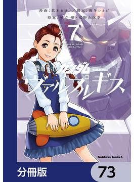 機動戦士ガンダム ヴァルプルギス【分冊版】　73(角川コミックス・エース)